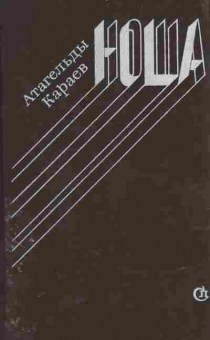 Книга Караев А. Ноша, 11-6039, Баград.рф